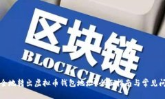 如何安全地转出虚拟币钱