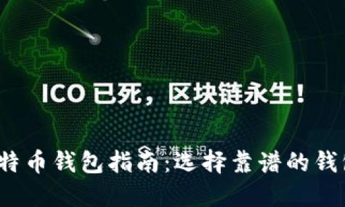 2023年最佳比特币钱包指南：选择靠谱的钱包的要素与推荐