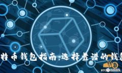 2023年最佳比特币钱包指南