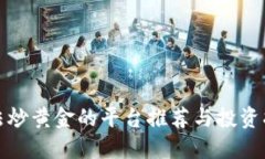 合法炒黄金的平台推荐与