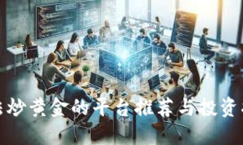 合法炒黄金的平台推荐与投资指南