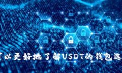   USDT所属的网络钱包分类