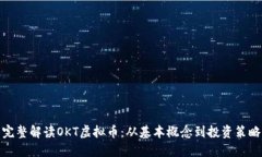 完整解读OKT虚拟币：从基