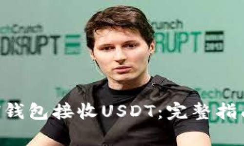 如何使用ETH钱包接收USDT：完整指南与注意事项