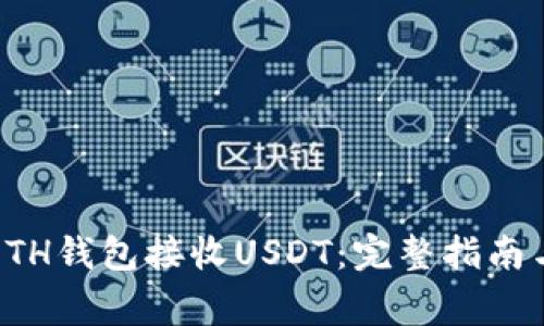 如何使用ETH钱包接收USDT：完整指南与注意事项