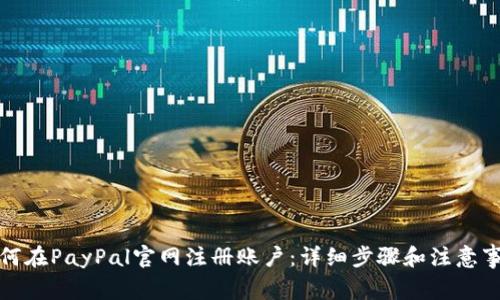 如何在PayPal官网注册账户：详细步骤和注意事项