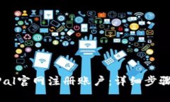 如何在PayPal官网注册账户
