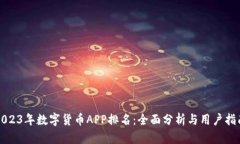 2023年数字货币APP排名：全