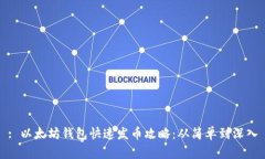 : 以太坊钱包快速发币攻略