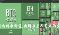2023年最新比特币价值：比
