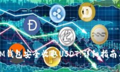 如何使用IM钱包安全收取