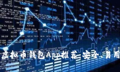 2023最佳虚拟币钱包App推荐：安全、易用、功能强大