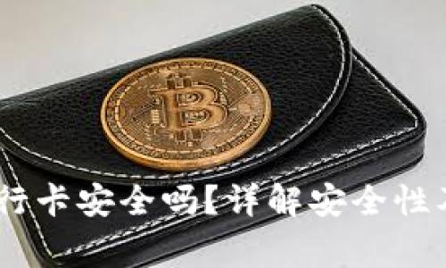 USDT提现到银行卡安全吗？详解安全性及相关注意事项