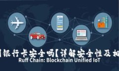 USDT提现到银行卡安全吗？