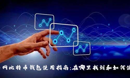 火币网比特币钱包使用指南：在哪里找到和如何使用?