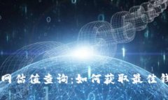 以太坊钱包官网估值查询