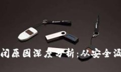 比特币钱包倒闭原因深度