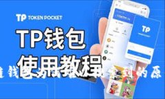 区块链钱包为何难以搜索