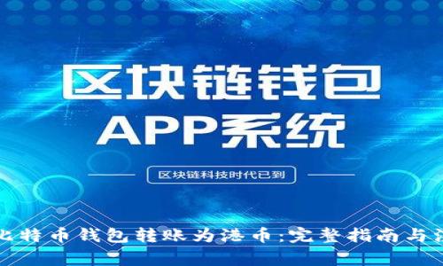 如何将比特币钱包转账为港币：完整指南与注意事项