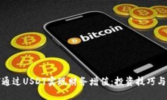 如何通过USDT实现财务增值