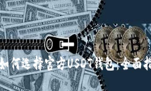 : 如何选择官方USDT钱包：全面指南