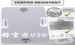 : 如何选择官方USDT钱包：