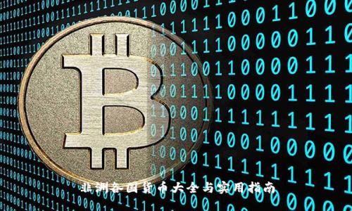 非洲各国货币大全与实用指南