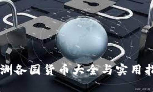 非洲各国货币大全与实用指南