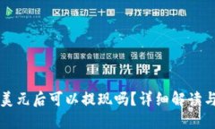 支付宝买美元后可以提现