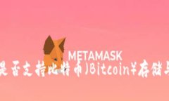 百度钱包是否支持比特币