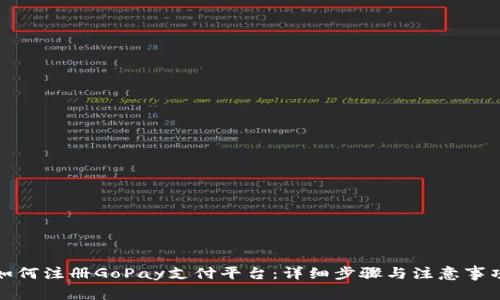 如何注册GoPay支付平台：详细步骤与注意事项