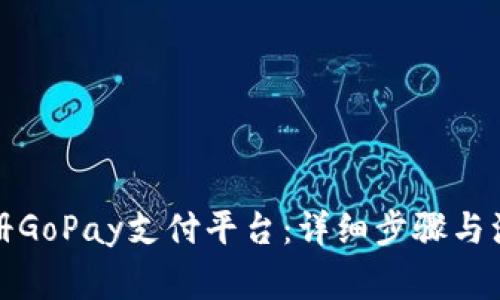如何注册GoPay支付平台：详细步骤与注意事项