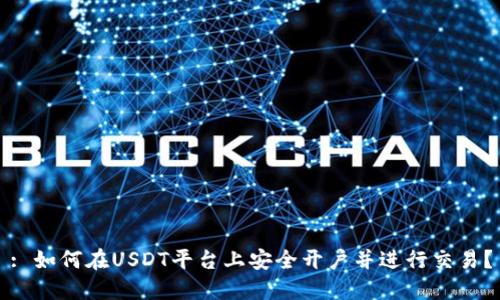 : 如何在USDT平台上安全开户并进行交易？