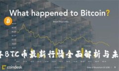 2023年BTC币最新行情全面解