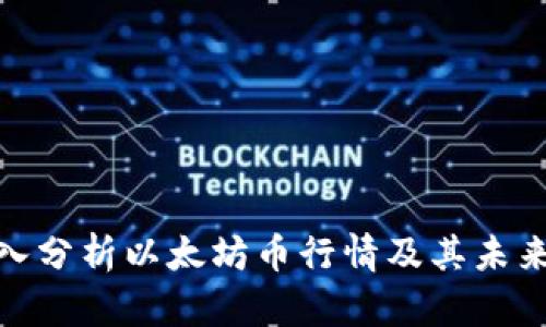 : 深入分析以太坊币行情及其未来走势