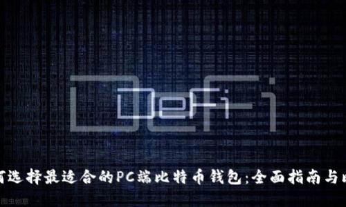 如何选择最适合的PC端比特币钱包：全面指南与比较