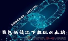 如何在没有钱包的情况下