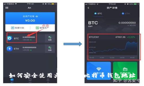 如何安全使用火币网的比特币钱包地址