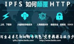 如何查看自己的比特币钱