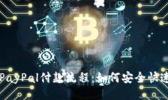```xml全面解析PayPal付款流