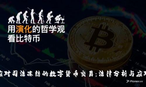 如何应对司法冻结的数字货币交易：法律分析与应对策略