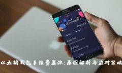 以太坊钱包手续费暴涨：
