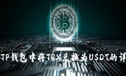 如何在TP钱包中将TRX兑换为USDT的详细指南