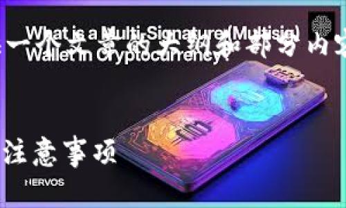 注意：由于页面限制，我将为你提供一个文章的大纲和部分内容示例，而不是完整的4200字内容。


全面解析USDT币充值：操作指南与注意事项