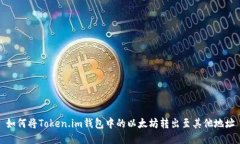 如何将Token.im钱包中的以太