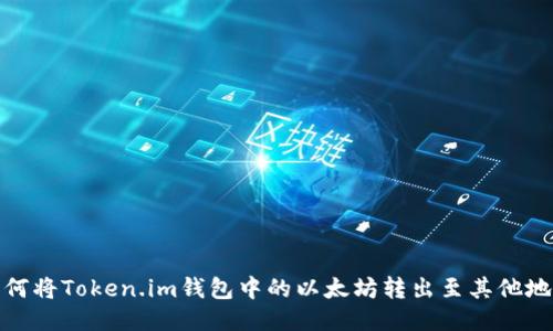 如何将Token.im钱包中的以太坊转出至其他地址