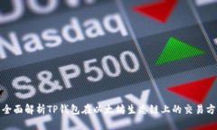 : 全面解析TP钱包在以太坊