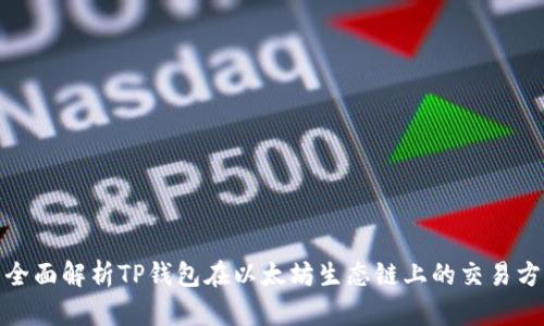 : 全面解析TP钱包在以太坊生态链上的交易方法