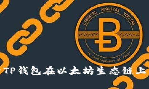 : 全面解析TP钱包在以太坊生态链上的交易方法