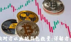 如何查询对方以太坊钱包